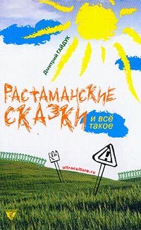 Обложка книги «Растаманские сказки»