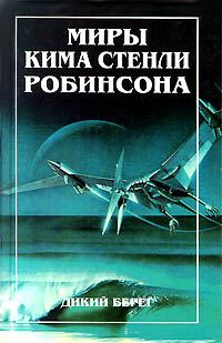 Обложка книги «Дикий берег»