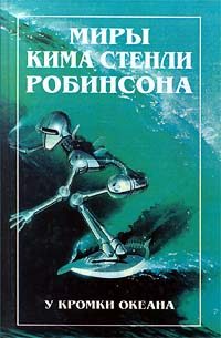 Обложка книги «У кромки океана»