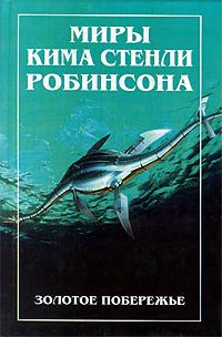 Обложка книги «Золотое побережье»