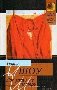 Обложка книги «Допустимые потери»