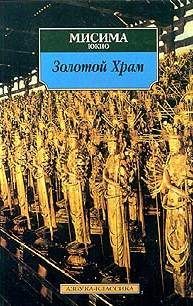 Обложка книги «Жизнь и смерть Юкио Мисимы, или Как уничтожить храм»
