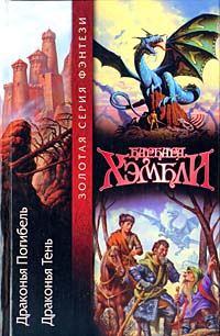 Обложка книги «Драконья тень»