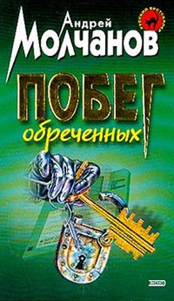 Обложка книги «Побег обреченных»