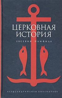 Обложка книги «Церковная история»