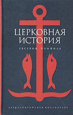 Обложка книги «Церковная история»