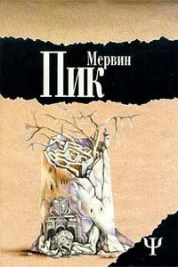 Обложка книги «Замок Горменгаст»