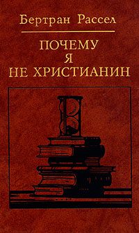 Обложка книги «Почему я не христианин»