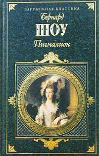 Обложка книги «Пигмалион»