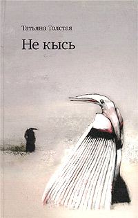 Обложка книги «Не кысь»