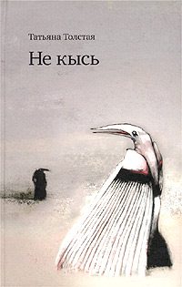 Обложка книги «Не кысь»