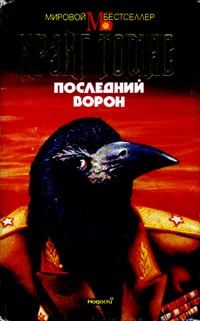 Обложка книги «Последний ворон»