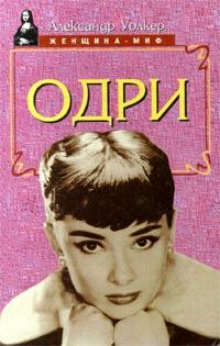 Обложка книги «Одри Хепберн - биография»