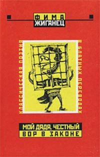 Обложка книги «Мой дядя, честный вор в законе… (Классическая поэзия в блатных переводах)»