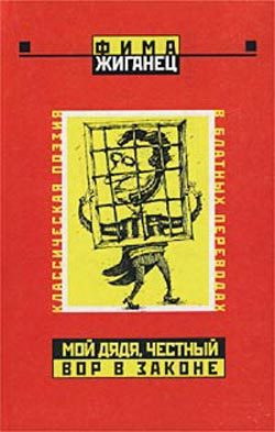 Обложка книги «Мой дядя, честный вор в законе… (Классическая поэзия в блатных переводах)»