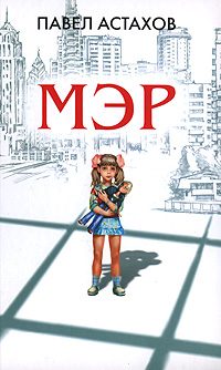 Обложка книги «Мэр»