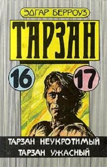 Обложка книги «Тарзан Ужасный»