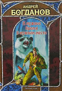 Обложка книги «В нужное время в нужном месте»