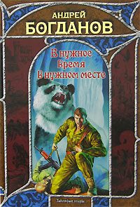 Обложка книги «В нужное время в нужном месте»