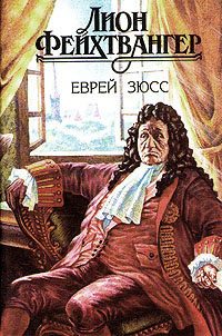 Обложка книги «Еврей Зюсс»