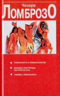 Обложка книги «Женщина, преступница или проститутка»