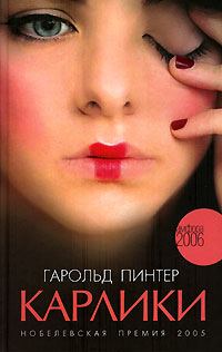 Обложка книги «Карлики»