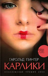 Обложка книги «Карлики»