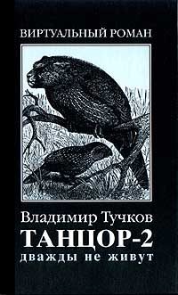 Обложка книги «Дважды не живут»