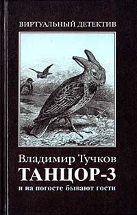 Обложка книги «И на погосте бывают гости»