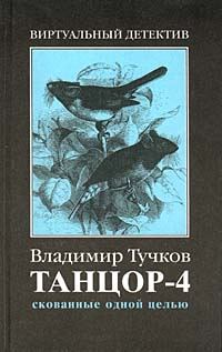 Обложка книги «Скованные одной целью»