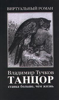 Обложка книги «Ставка больше, чем жизнь»