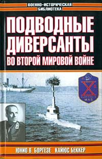 Обложка книги «Немецкие морские диверсанты во второй мировой войне»
