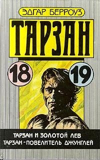 Обложка книги «Тарзан и золотой лев»