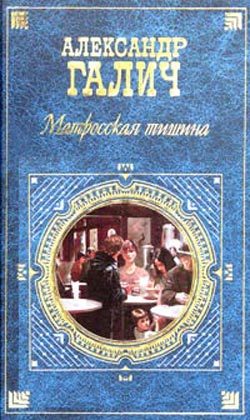 Обложка книги «Матросская тишина (Моя большая земля)»
