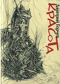 Обложка книги «Красота»