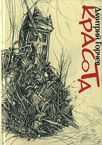 Обложка книги «Красота»