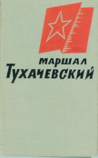 Обложка книги «Маршал Тухачевский»