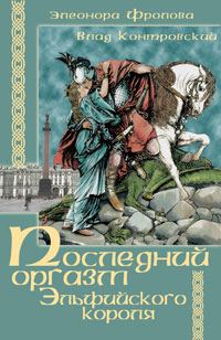 Обложка книги «Последний оргазм эльфийского короля»