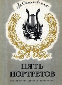 Обложка книги «Пять портретов»