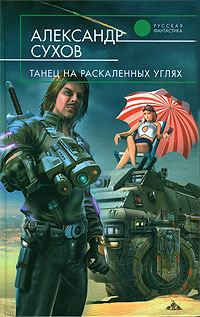 Обложка книги «Танец на раскаленных углях»