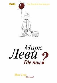 Обложка книги «Где ты?»