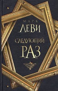 Обложка книги «Следующий раз»