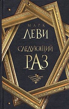Обложка книги «Следующий раз»