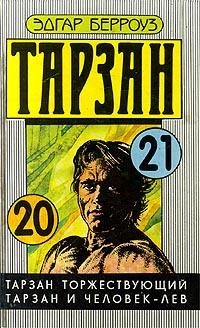 Обложка книги «Тарзан и человек-лев»