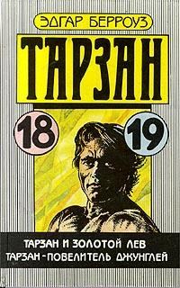 Обложка книги «Тарзан - повелитель джунглей»