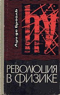 Обложка книги «Революция в физике»