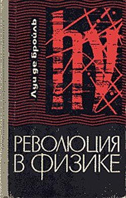 Обложка книги «Революция в физике»