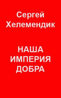 Обложка книги «Наша Империя Добра, или Письмо самодержцу российскому»