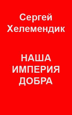 Обложка книги «Наша Империя Добра, или Письмо самодержцу российскому»