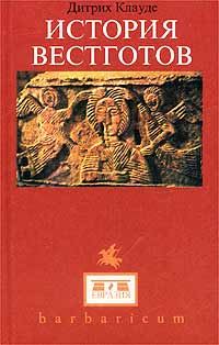 Обложка книги «История вестготов»